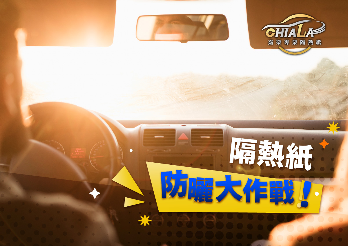『嘉樂全品牌隔熱紙』夏日隔熱紙防曬大作戰 